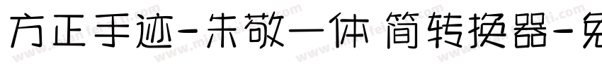 方正手迹-朱敬一体 简转换器字体转换